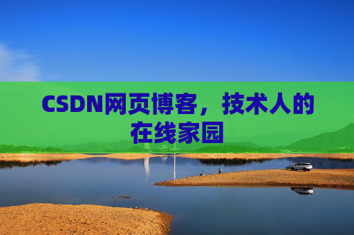 CSDN网页博客，技术人的在线家园