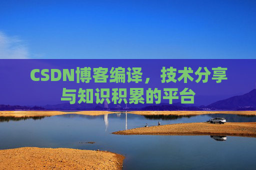 CSDN博客编译，技术分享与知识积累的平台