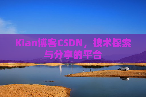 Kian博客CSDN，技术探索与分享的平台